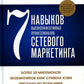 7 навыков высокоэффективных профессионалов сетевого маркетинга
