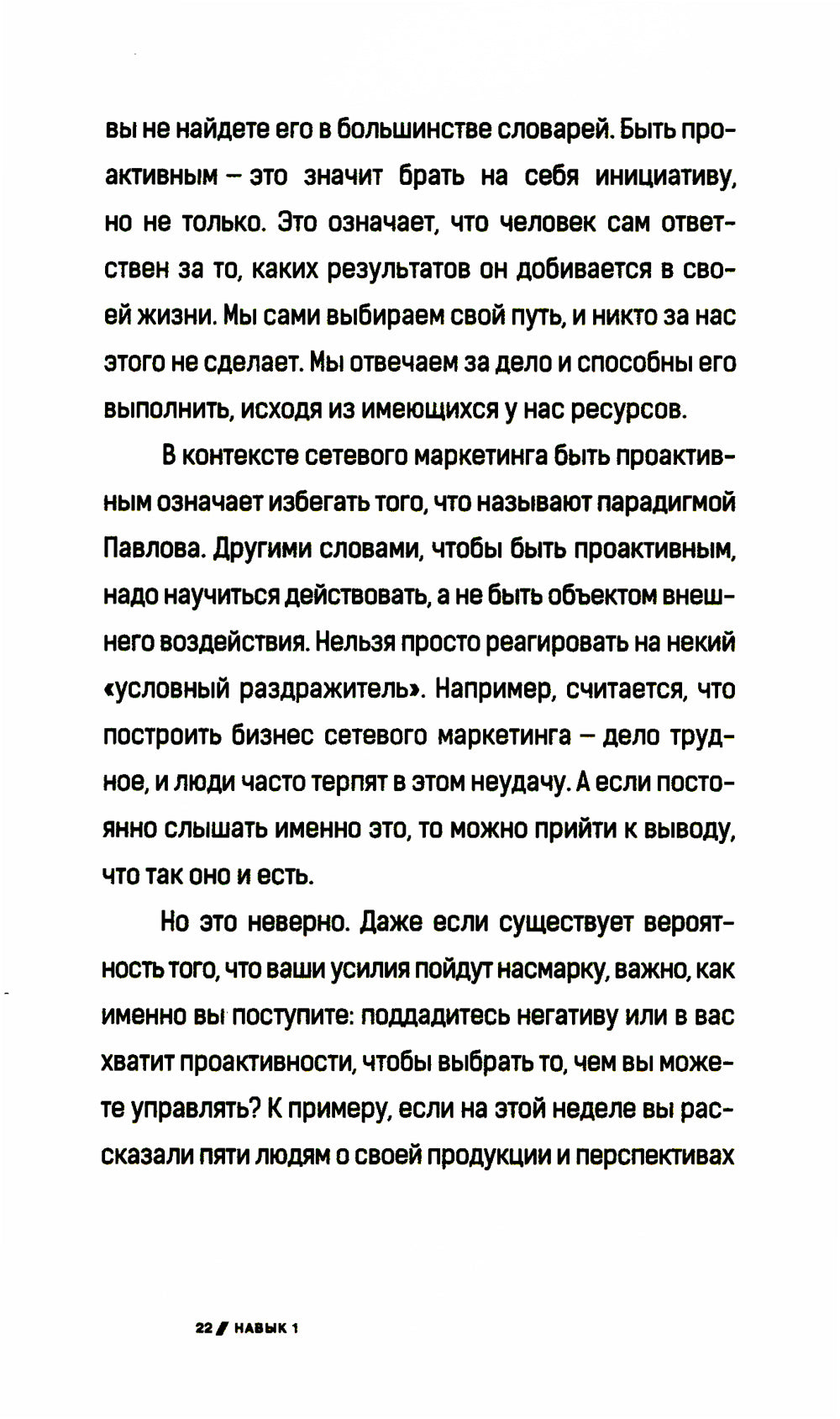 7 навыков высокоэффективных профессионалов сетевого маркетинга
