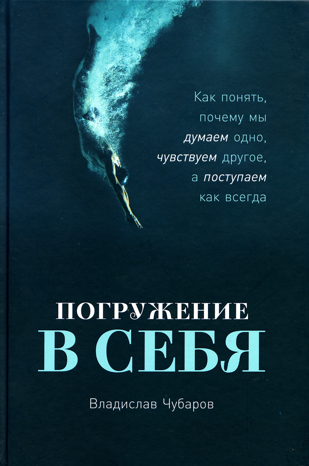 Погружение в себя: Как понять, почему мы думаем одно, чувствуем другого, а поступаем как всегда