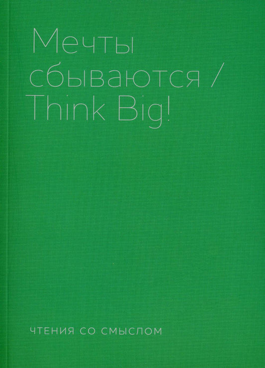 Мечты сбываются