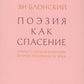 Поэзия как спасение. Очерки о польской поэзии второй половины XX века