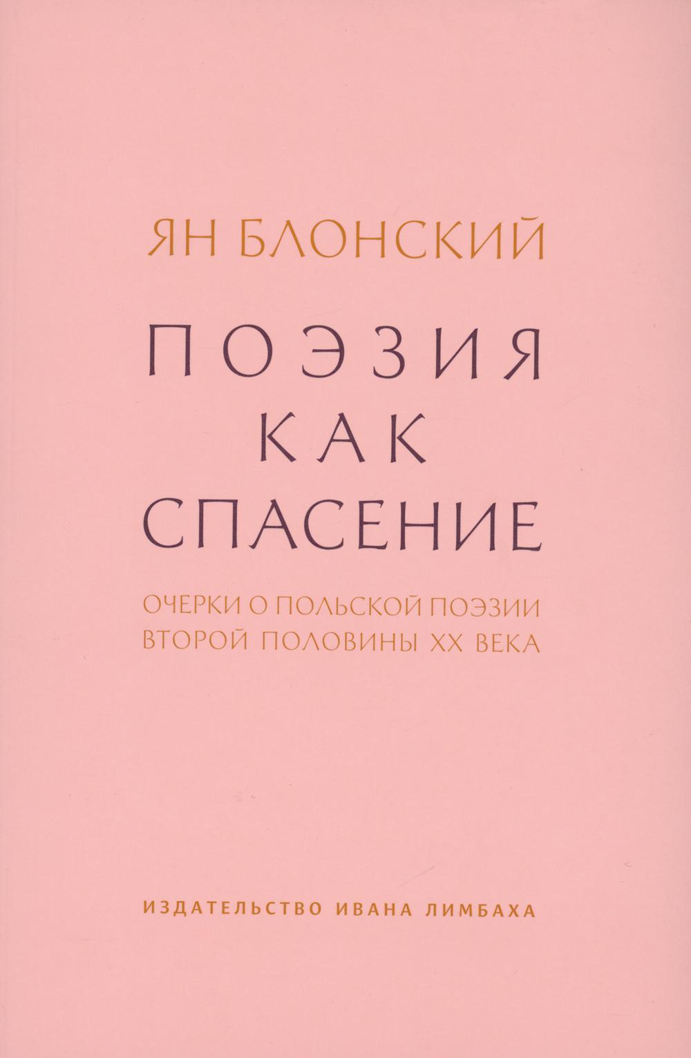 Поэзия как спасение. Очерки о польской поэзии второй половины XX века