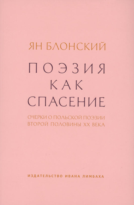 Поэзия как спасение. Очерки о польской поэзии второй половины XX века
