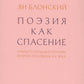 Поэзия как спасение. Очерки о польской поэзии второй половины XX века