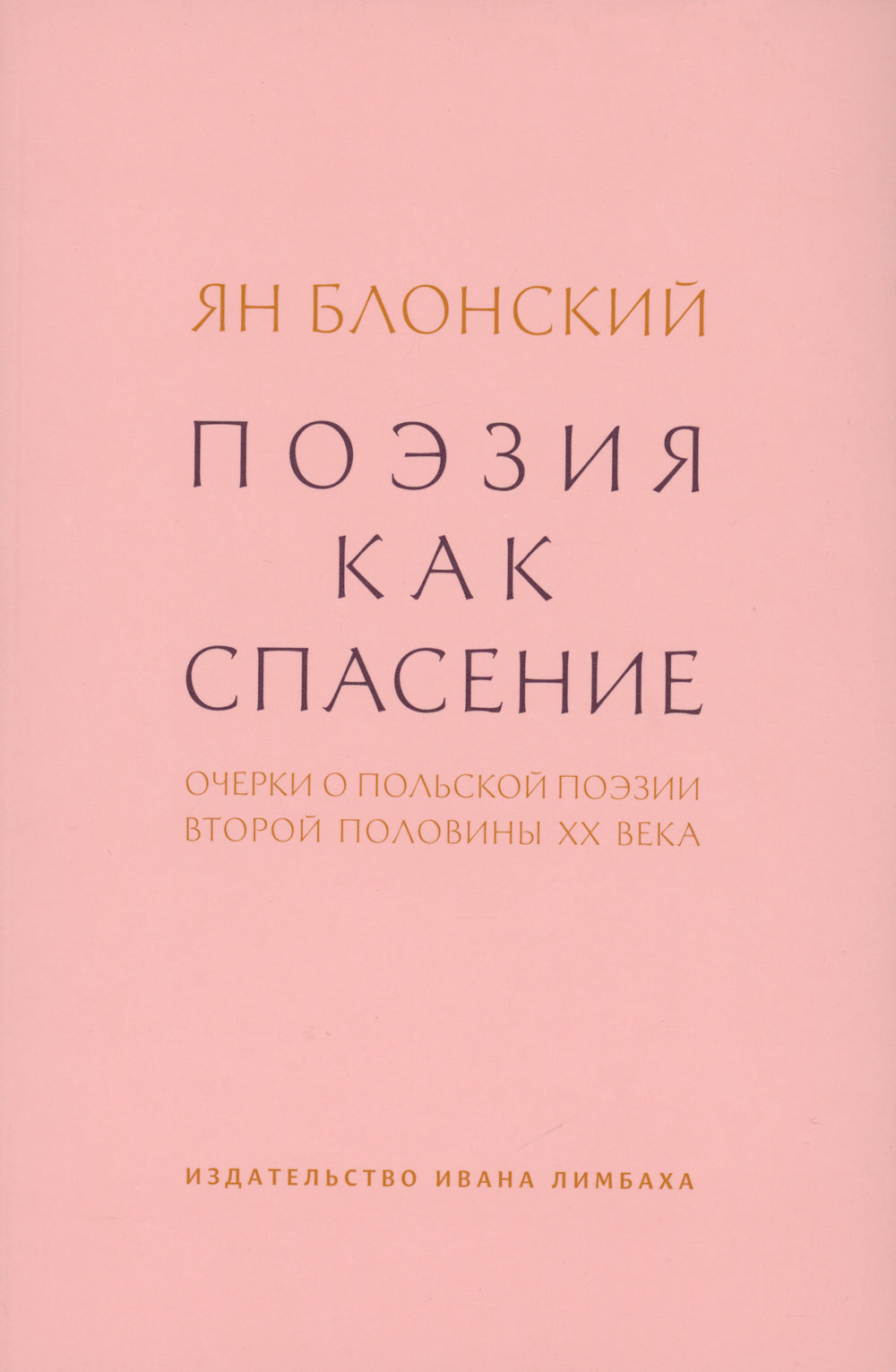 Поэзия как спасение. Очерки о польской поэзии второй половины XX века