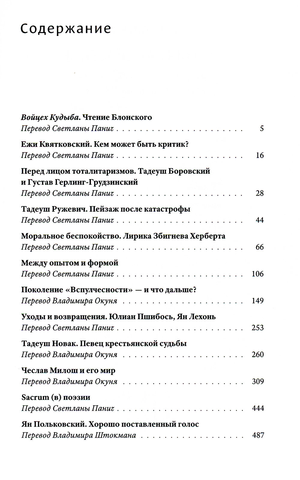 Поэзия как спасение. Очерки о польской поэзии второй половины XX века