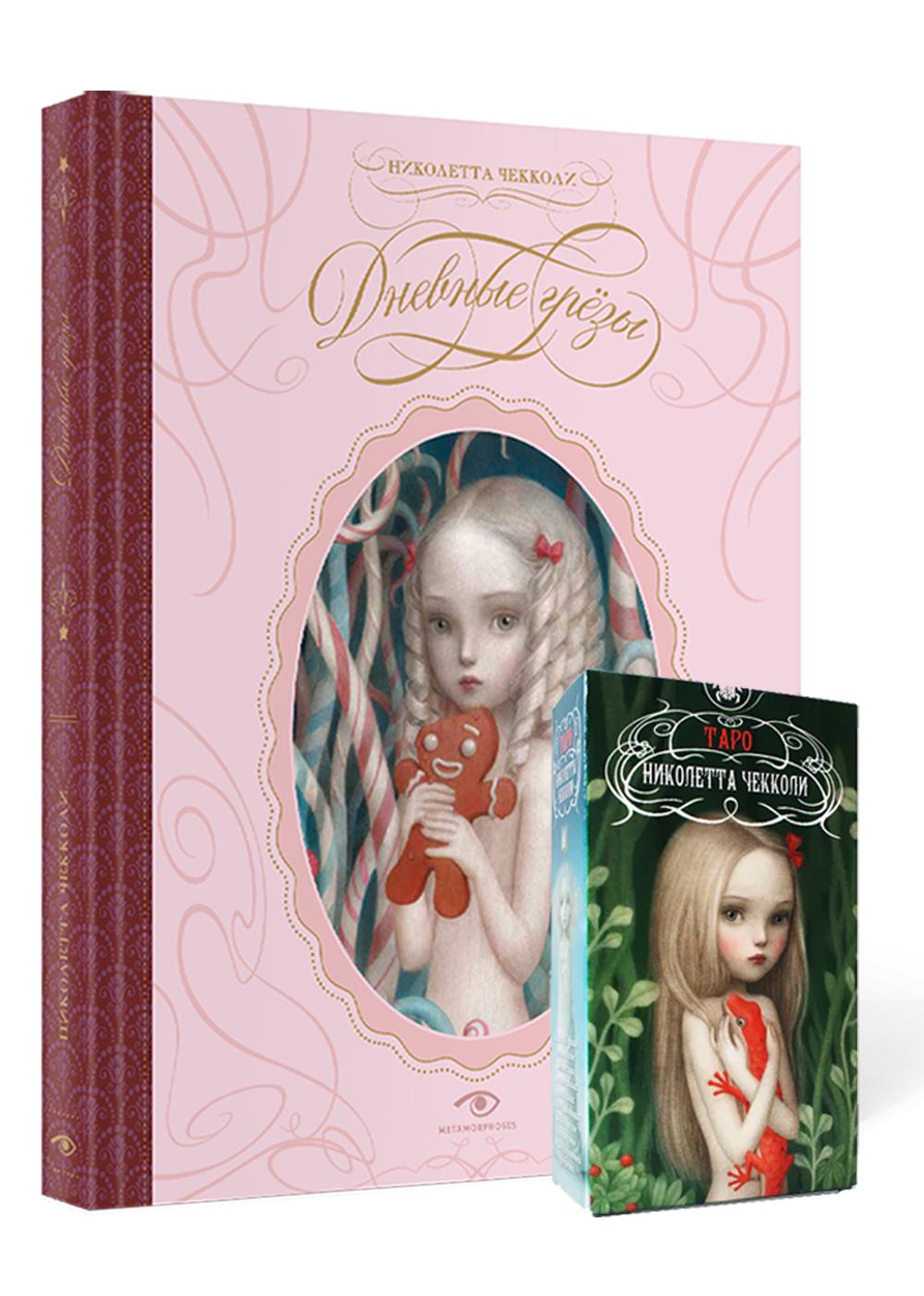 «Дневные грезы» и Таро Николетты Чекколи