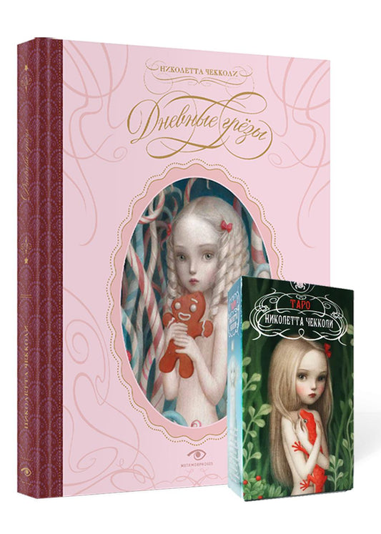 «Дневные грезы» и Таро Николетты Чекколи