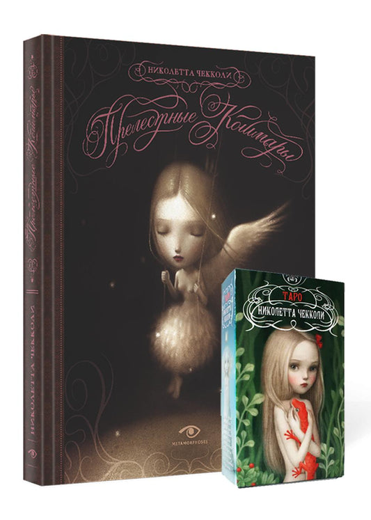 «Прелестные кошмары» и Таро Николетты Чекколи