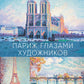 Лондон и Париж в компании художников (комплект из 2-х книг)