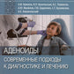 Аденоиды. Современные подходы к диагностике и частным лицам: руководство для врачей