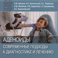Аденоиды. Современные подходы к диагностике и частным лицам: руководство для врачей