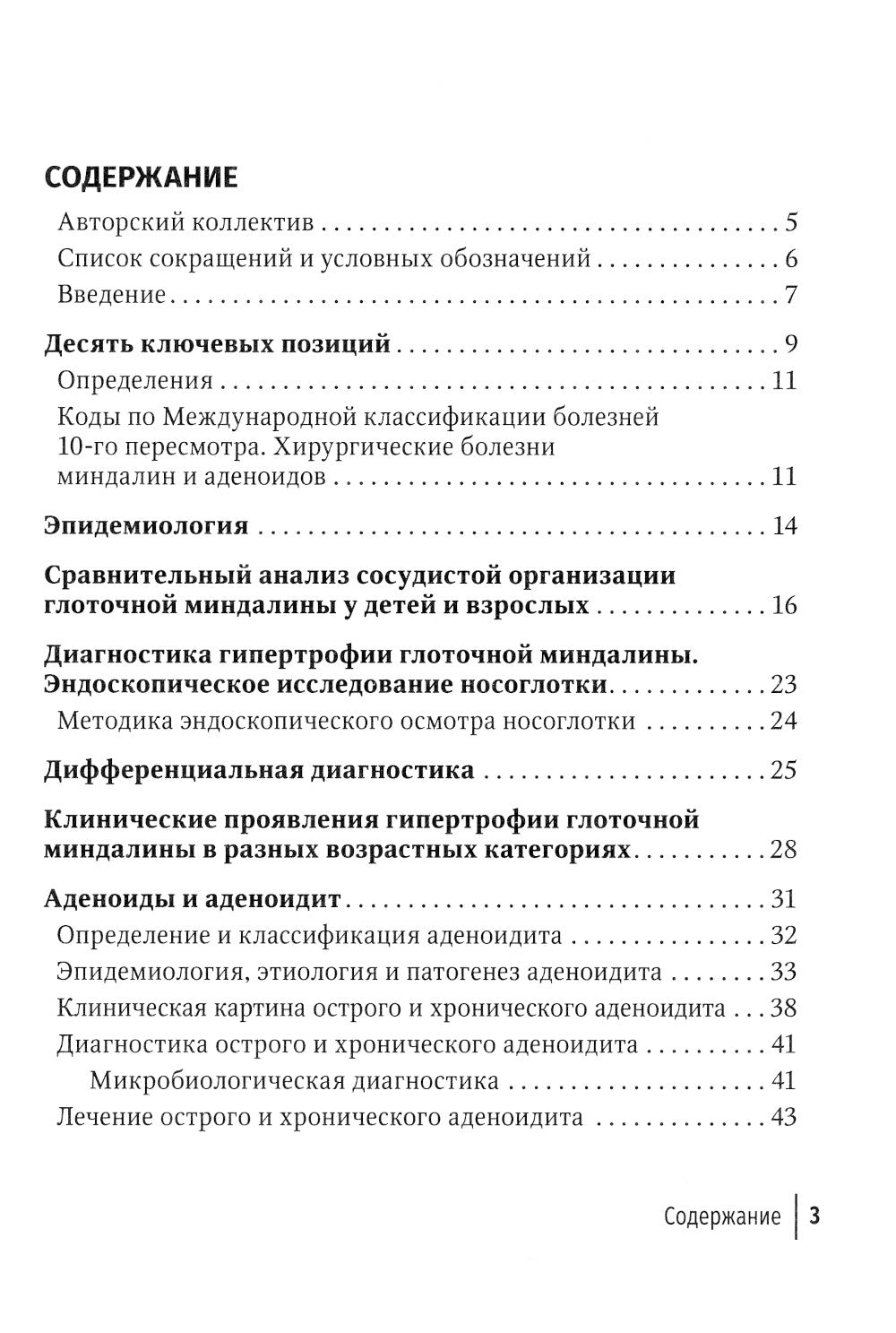 Аденоиды. Современные подходы к диагностике и частным лицам: руководство для врачей