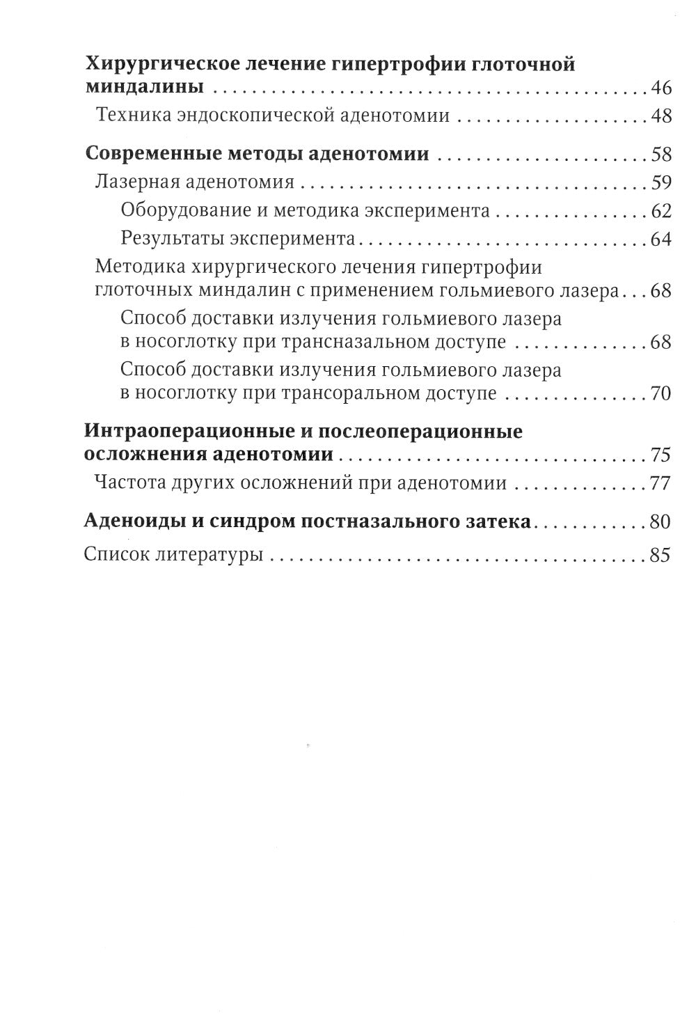 Аденоиды. Современные подходы к диагностике и частным лицам: руководство для врачей