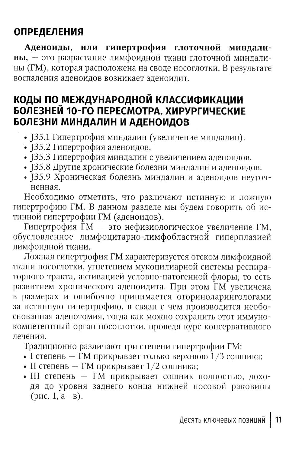 Аденоиды. Современные подходы к диагностике и частным лицам: руководство для врачей