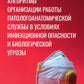 Алгоритмы организации работы патологоанатомической службы в условиях инфекционной опасности и биологической угрозы