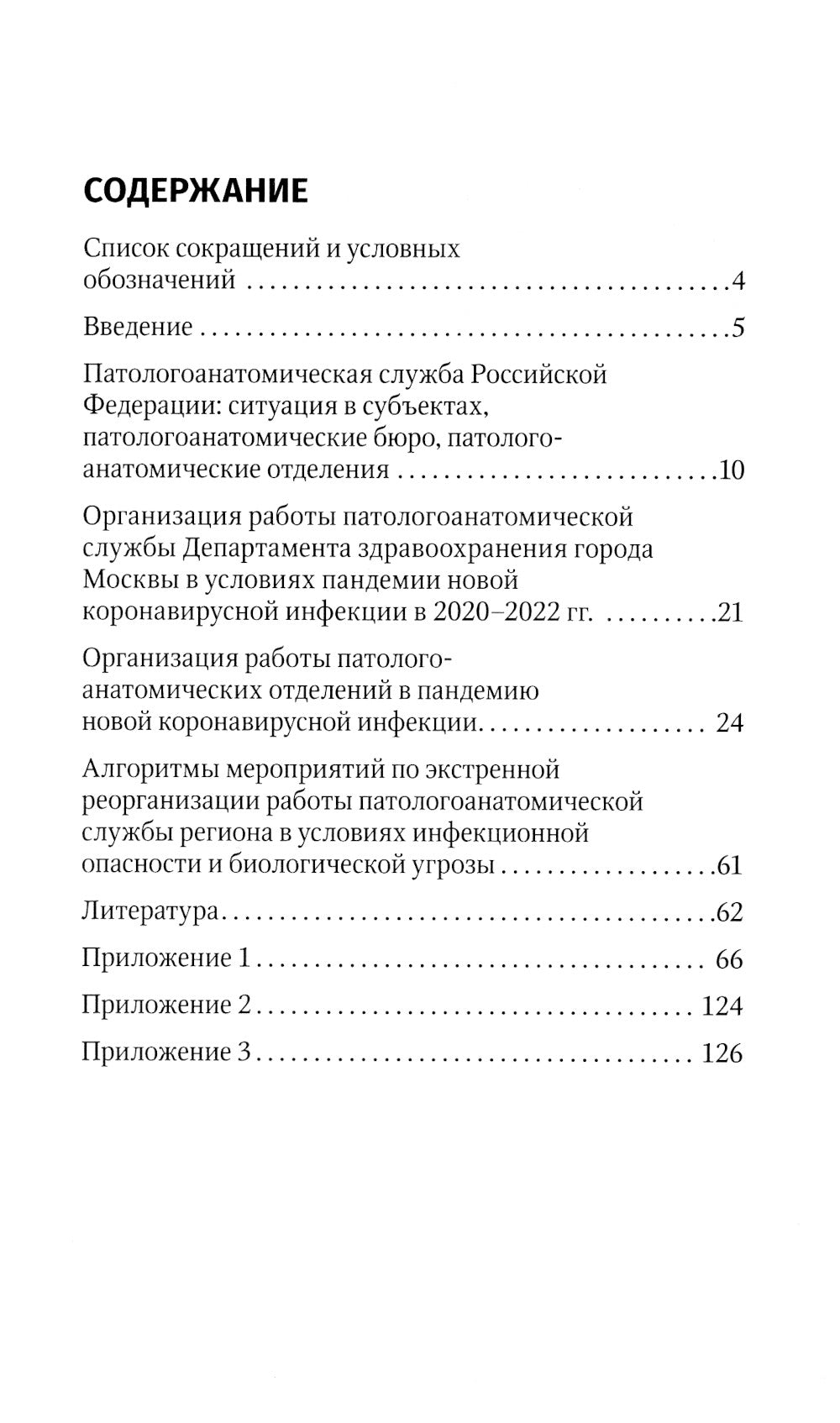 Алгоритмы организации работы патологоанатомической службы в условиях инфекционной опасности и биологической угрозы