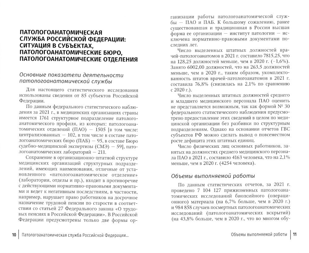 Алгоритмы организации работы патологоанатомической службы в условиях инфекционной опасности и биологической угрозы