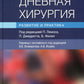 Дневная хирургия. Развитие и практика