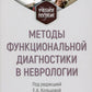 Методы функциональной диагностики в неврологии: Учебное пособие.