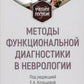 Методы функциональной диагностики в неврологии: Учебное пособие.