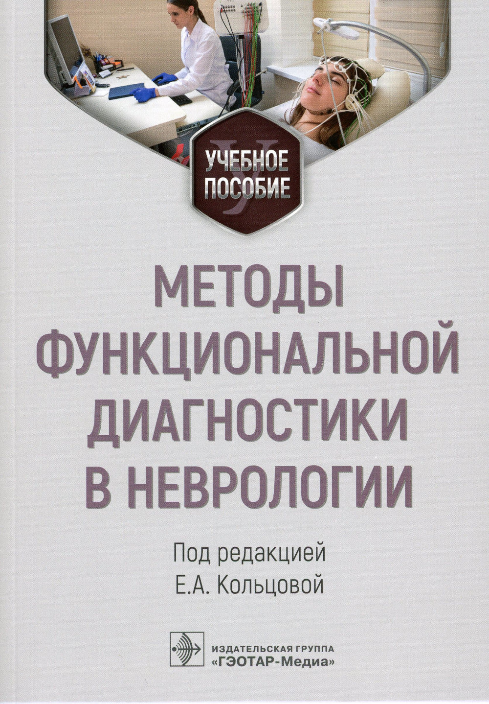Методы функциональной диагностики в неврологии: Учебное пособие.