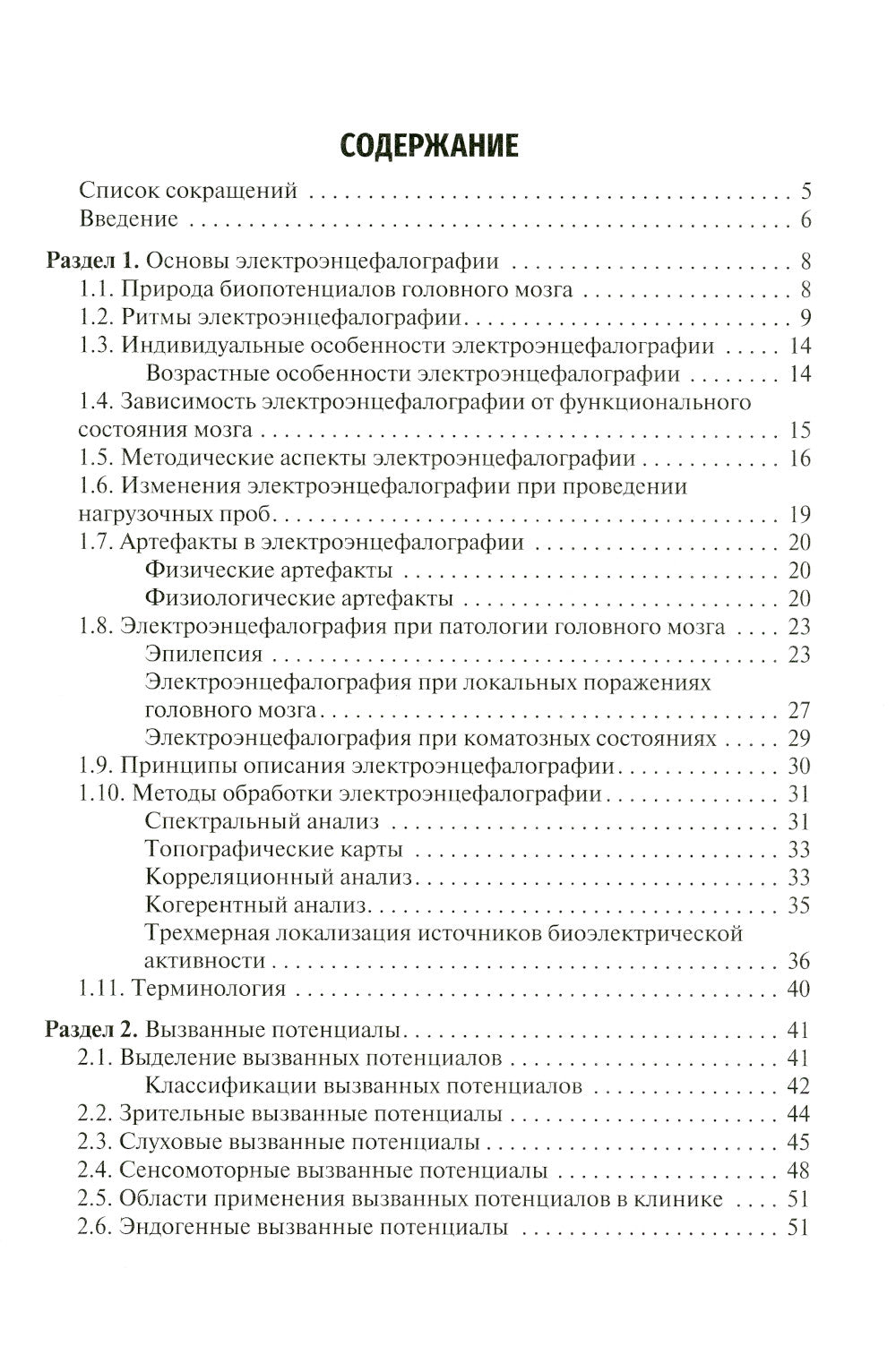Методы функциональной диагностики в неврологии: Учебное пособие.