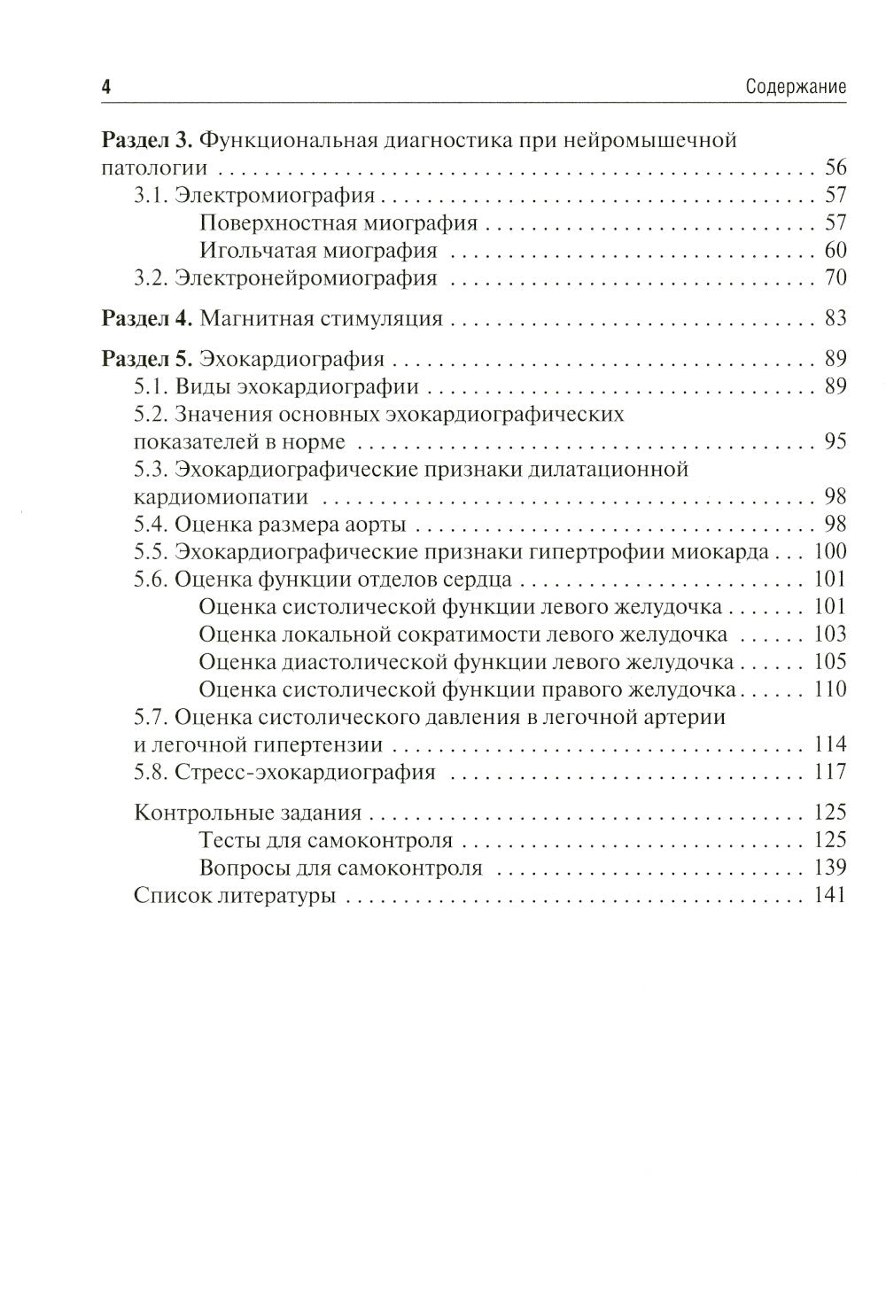 Методы функциональной диагностики в неврологии: Учебное пособие.