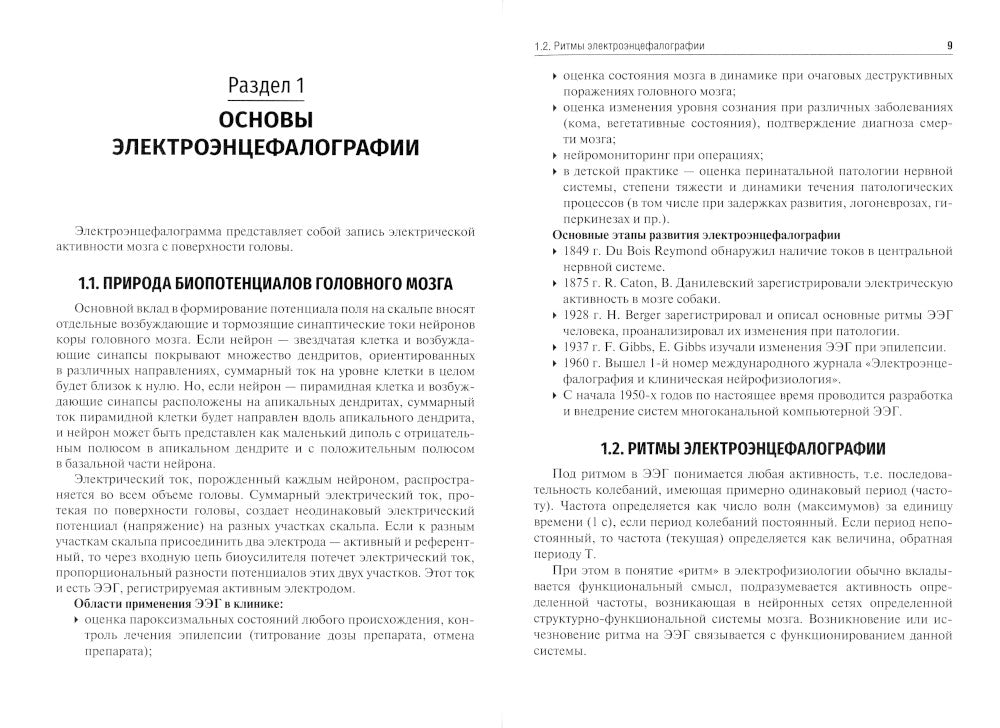 Методы функциональной диагностики в неврологии: Учебное пособие.