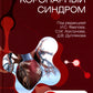 Острый коронарный синдром. 2-е изд., перераб.и доп