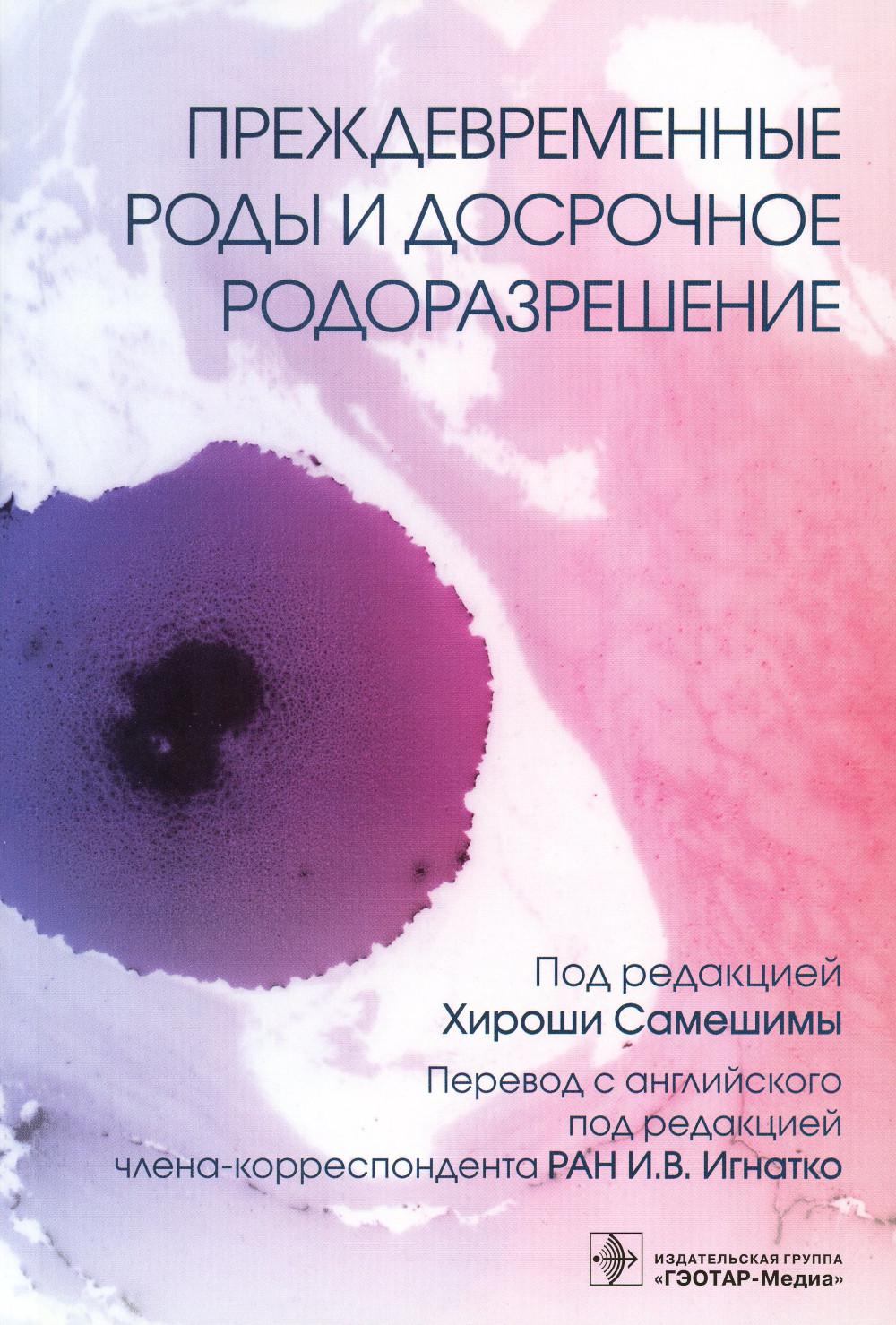 Предварительные роды и досрочное родоразрешение