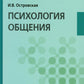 Психология общения: Учебник