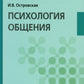 Психология общения: Учебник
