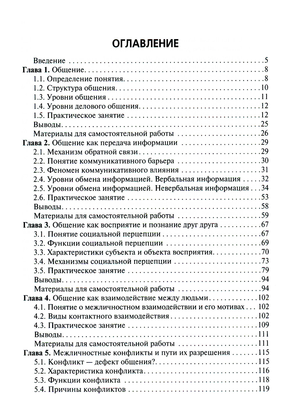 Психология общения: Учебник