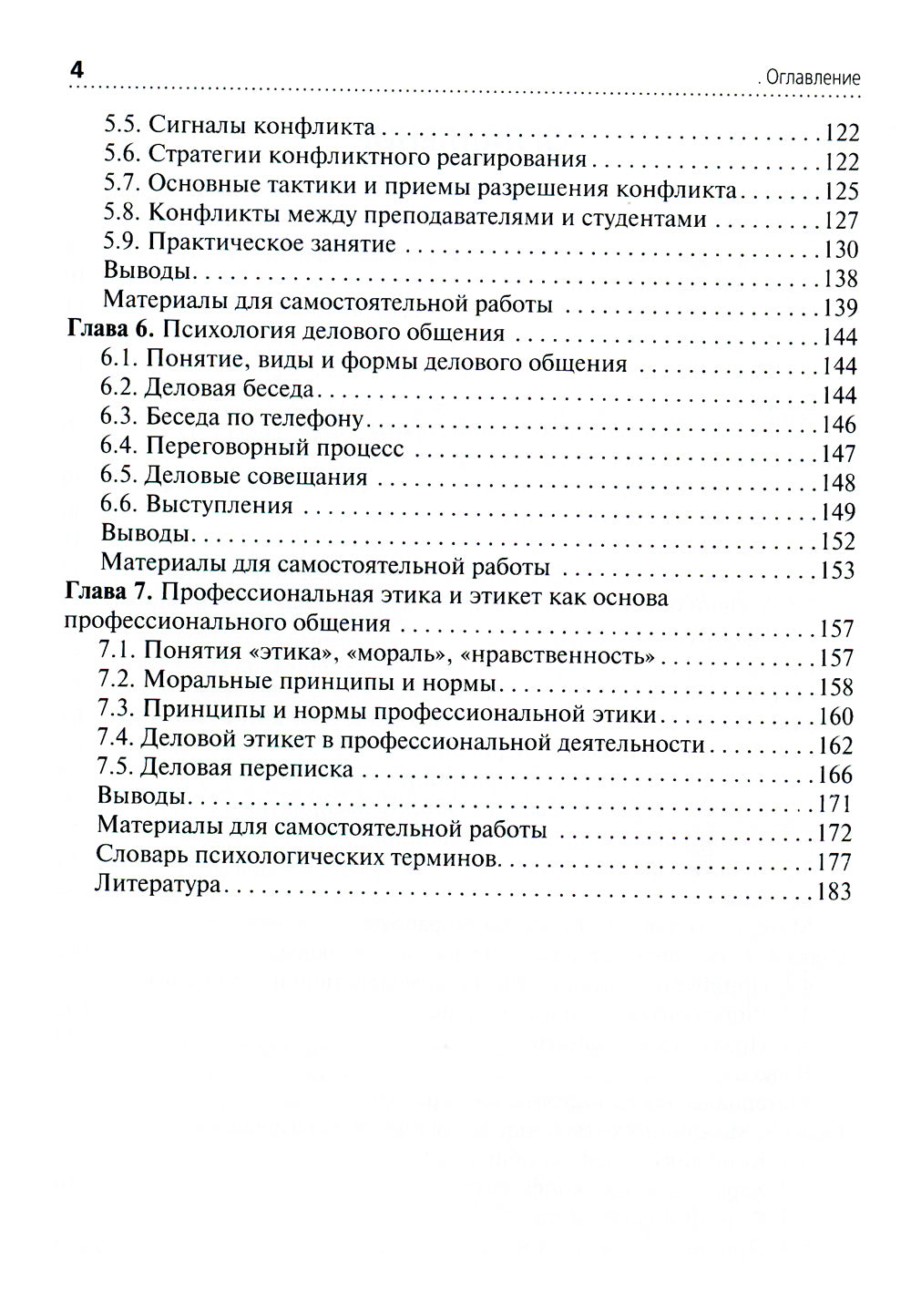 Психология общения: Учебник