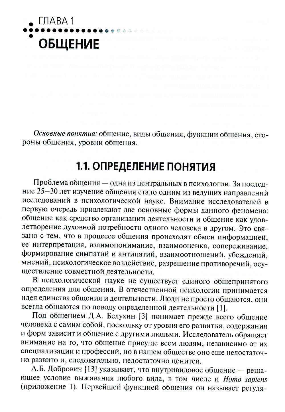 Психология общения: Учебник