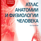 Атлас анатомии и физиологии человека: Учебное пособие. 3-е изд