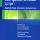 Посттравматический артрит. Диагностика, лечение и результаты