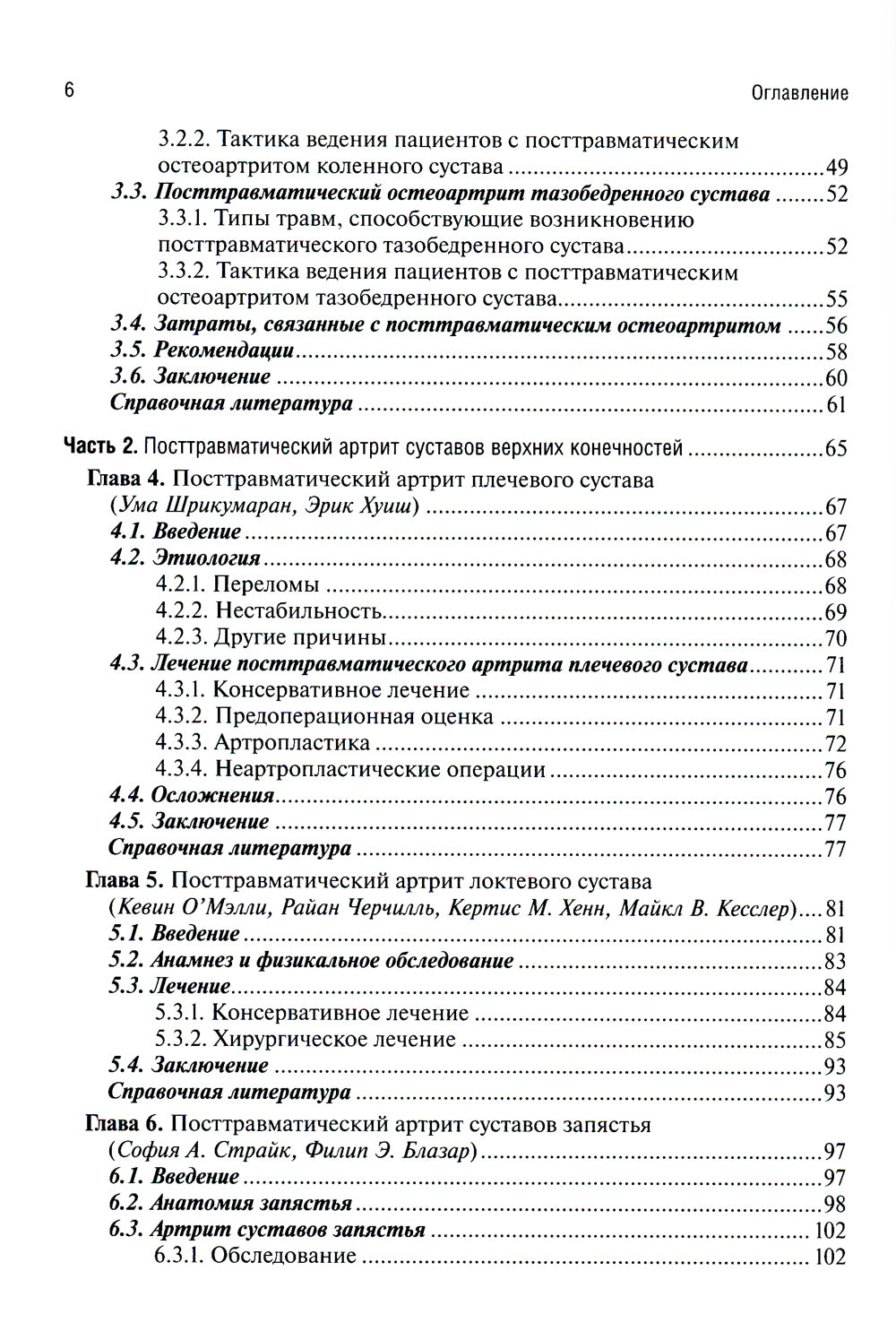 Посттравматический артрит. Диагностика, лечение и результаты