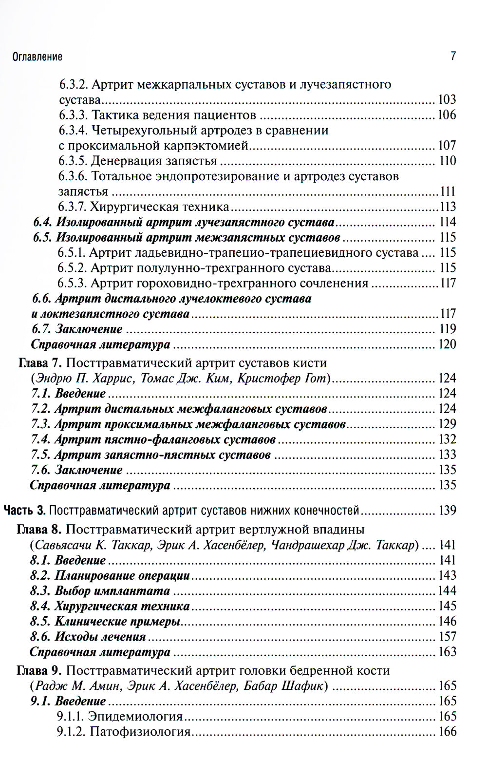 Посттравматический артрит. Диагностика, лечение и результаты