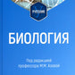 Биология: Учебник