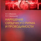 Нарушения сердечного ритма и проводимости
