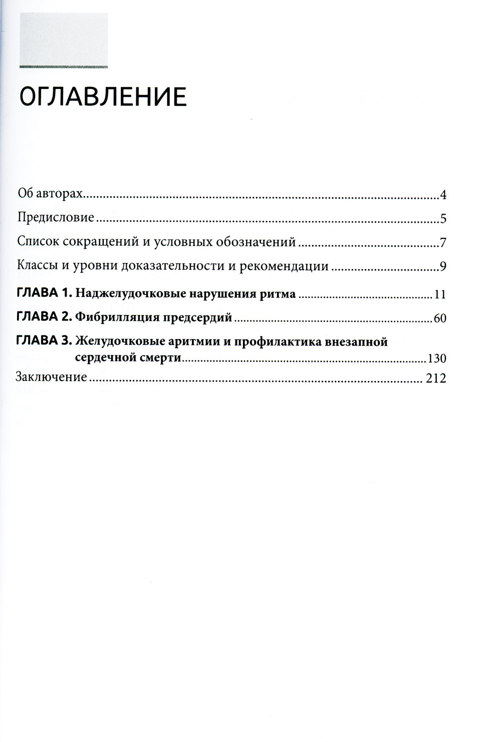 Нарушения сердечного ритма и проводимости