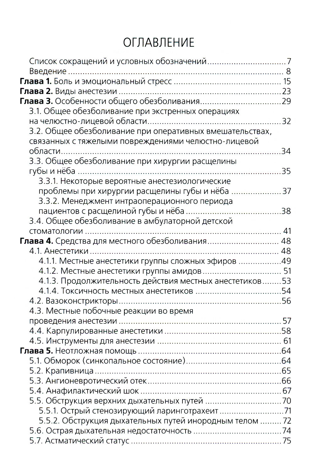 Anesthésies et soins néophytes en stomatologie dentaire : Posologie appropriée