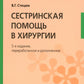 Сестринская помощь в хирургии: Учебник. 5-е изд., перераб. je suis d'accord