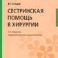 Сестринская помощь в хирургии: Учебник. 5-е изд., перераб. je suis d'accord