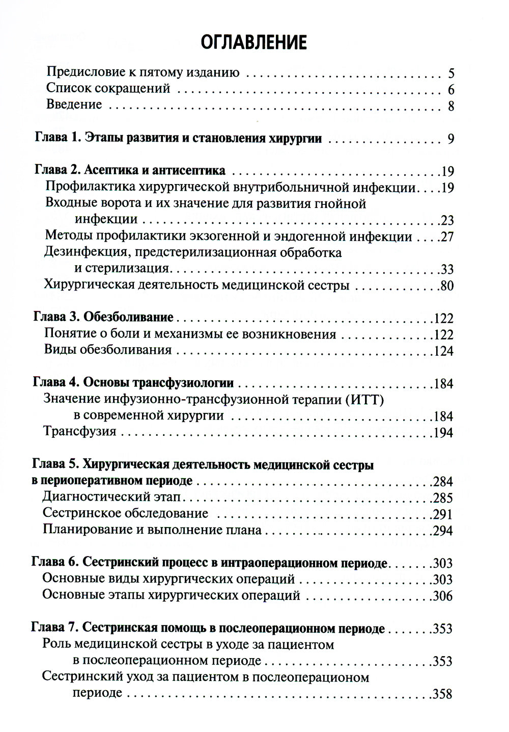 Сестринская помощь в хирургии: Учебник. 5-е изд., перераб. je suis d'accord