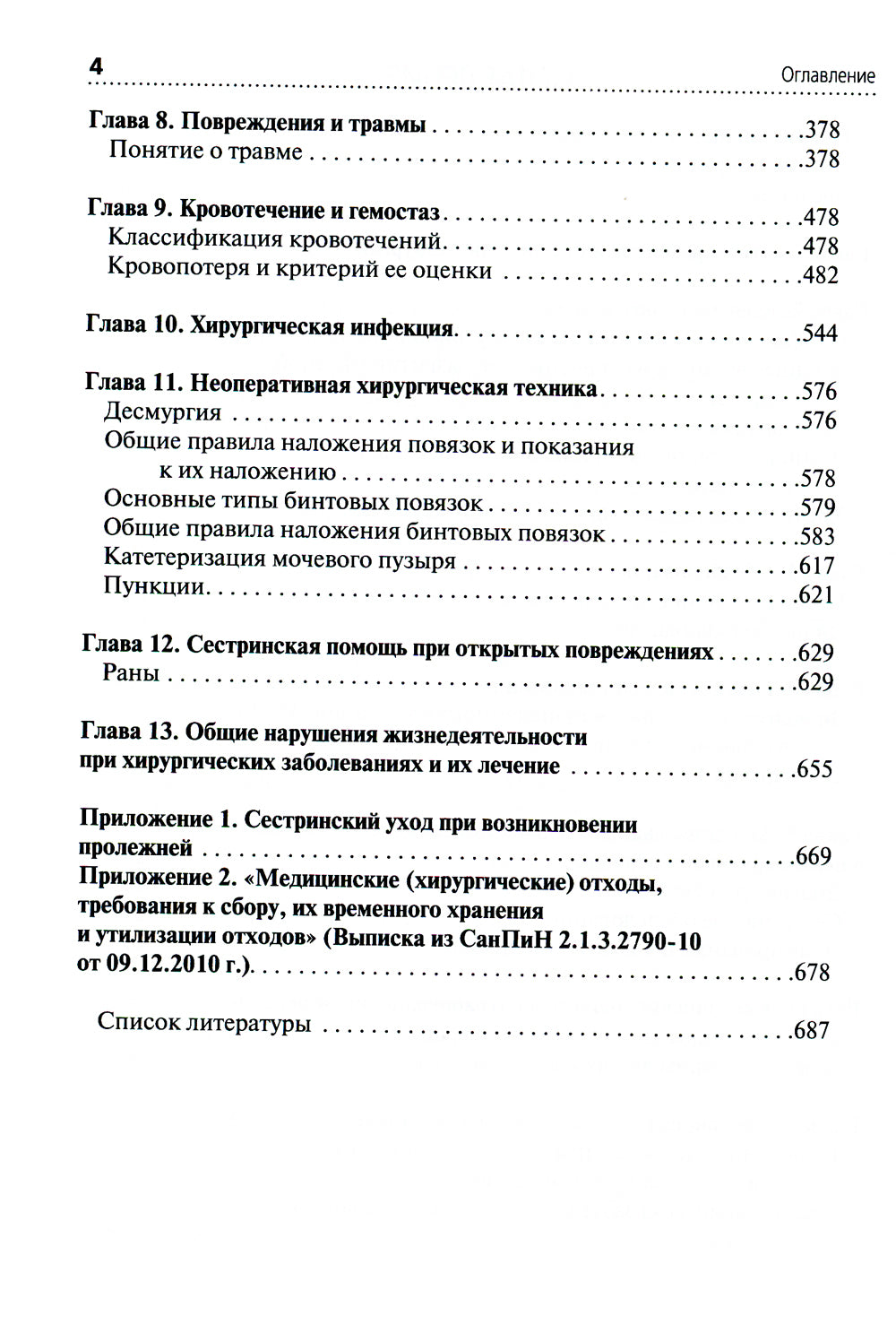 Сестринская помощь в хирургии: Учебник. 5-е изд., перераб. je suis d'accord