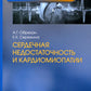Сердечная недостаточность и кардиомиопатии