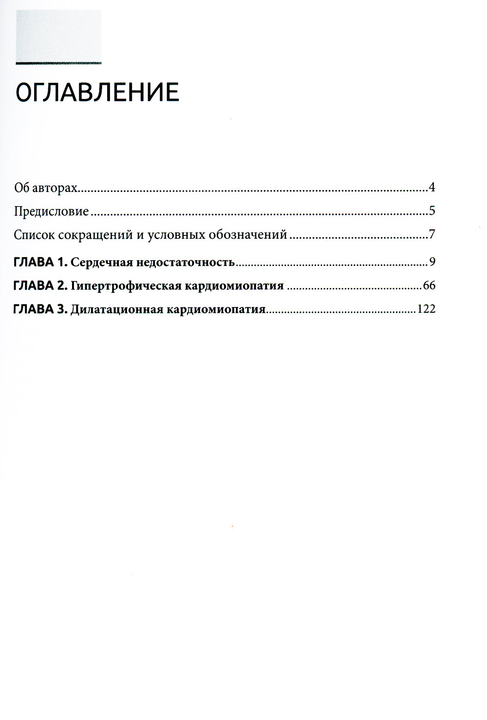 Сердечная недостаточность и кардиомиопатии